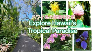 Tropical Botanical Garden Tour🌴2000種以上の植物が集う！ハワイのトロピカルガーデン