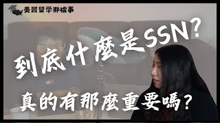 【精華】到底什麼是SSN？真的有那麼重要嗎？｜【美國留學那檔事】｜YiTV