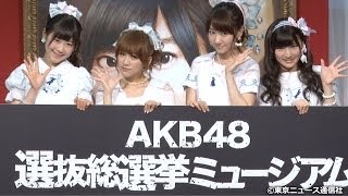 【TNS動画ニュース】AKB48・柏木由紀、絵馬に書いた赤っ恥の意気込みとは!? 「AKB48選抜総選挙ミュージアム」オープニングセレモニー