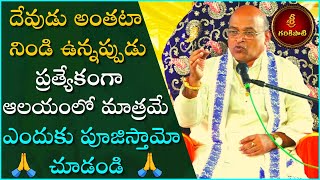 దేవుడు అంతటా నిండి ఉన్నప్పుడు ప్రత్యేకంగా ఆలయం ఎందుకో చూడండి | Garikapati NarasimhaRao Latest Speech