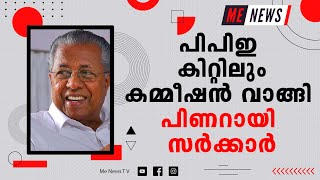 പിപിഇ കിറ്റിലും കമ്മീഷന്‍ വാങ്ങി പിണറായി സര്‍ക്കാര്‍