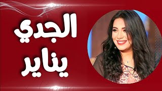 🎄 توقعات يناير برج الجدى