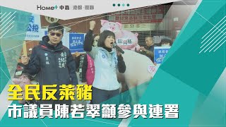 反萊豬聯署 | 全民反萊豬 市議員陳若翠籲參與連署