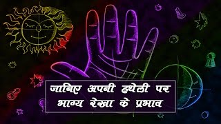 जानिए अपनी हथेली पर भाग्य रेखा के प्रभाव | know your luck | palmistry