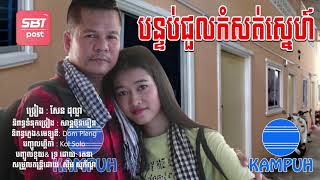 បន្ទប់ជួលកំសត់ស្នេហ៍ | Bon tob joul kom sot | official audio