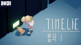 [레미] 타임라이 1챕터 [Timelie] 깨어나는 시간