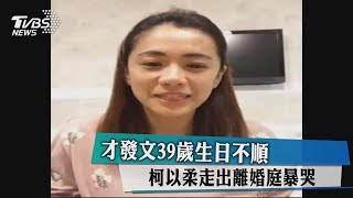 才發文39歲生日不順　柯以柔走出離婚庭暴哭