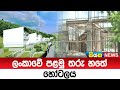 ලංකාවේ පළමු තරු හතේ හෝටලය  | Siyatha News