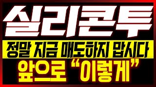 [실리콘투 주가전망] 정말 지금 매도하지 맙시다!! 앞으로 \