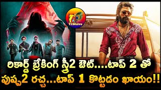 రికార్డ్ బ్రేకింగ్ స్త్రీ2 ఔట్...టాప్ 2 తో పుష్ప2 రచ్చ.! | Pushpa 2 The Rule vs Stree 2 Collection