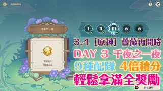 3.4【原神】薔薇再開時 DAY3 千夜之一夜 | 9種陣容陪大家解活動呦 | 三隊戰活動 | 雷神 |草神 | 夜蘭 | 七七 | 刻晴 | (原神活動紀錄)