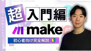 【初心者向け】海外で人気の神ツール【make.com】の使い方講座。コレさえ見れば今日から使えます!!【テンプレ資料全て配布！】【入門編🔰】