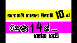 සමාගම් ගානට නිකම්ම ගන්න පුළුවන් ලකුණු ටික...