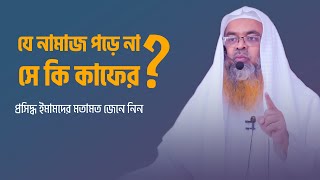 যে নামাজ পড়ে না, সে কি কাফের? | ড. আবু বকর যাকারিয়া | dr abu bakar zakaria