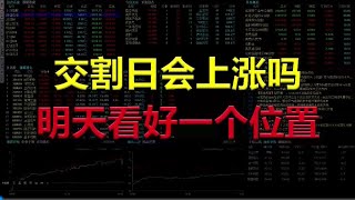 【射手复盘】2024-12-24 交割日会上涨吗？明天我们只看这个位置！激进方向选鱼！