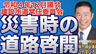 [R4.12議会] [土木部] #災害対応 について、土木部の道路啓開プロトコールや、地域緊急交通路等の優先順位とトリアージについて、現実に即した訓練実施を要請！災害時の迅速な道路啓開を要望！