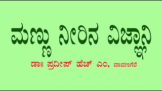 ಮಣ್ಣು ಮತ್ತು ನೀರಿನ ವಿಜ್ಞಾನಿ ಡಾಕ್ಟರ್  ಪ್ರದೀಪ್  Soil and Water Scientist Dr. Pradeep