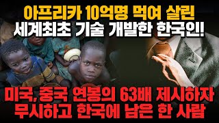 [경제] 아프리카 10억명 먹여 살린 세계최초 기술 개발한 한국인! 미국, 중국 연봉의 63배 제시하자 무시하고 한국에 남은 한 사람