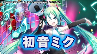 【グラサマメ知識EX】初音ミク（CV.#藤田咲）【グランドサマナーズ ユニット紹介】