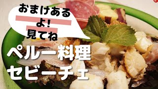 【ペルー料理】セビーチェ魚介のマリネ![おまけあり!]