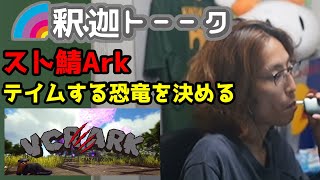 【スト鯖Ark】テイムする恐竜を動画を参考にしながら決める釈迦「雑談ダイジェスト」【釈迦、雑談、釈迦と見る】