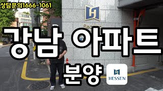 서초 프라임 헤센아파트 분양1666-1061