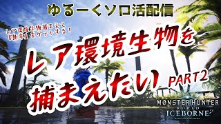 【PS版】ゆるーくソロ活！レア環境生物を捕まえたい♪【モンハンワールド アイスボーン/MHWI】