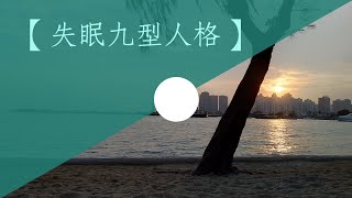 【失眠九型人格】日落直播{上集}4號6號有偈傾 | 九型人格Wilson