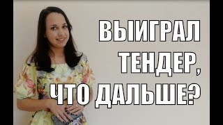 Что делать, если выиграл тендер?