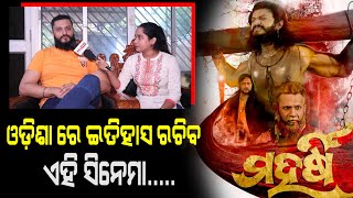 ଆସୁଛି ବହୁ ପ୍ରତୀକ୍ଷିତ ସିନେମା Maharshi : ଜୟୀ ରାଜଗୁରୁ ଙ୍କ ଭୂମିକା ରେ ନଜର ଆସିବେ Chandan | PPL Odia