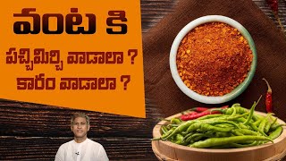 Red Chilli VS Green Chilli | Effects of Chillies on Digestive System | Dr. Manthena Official