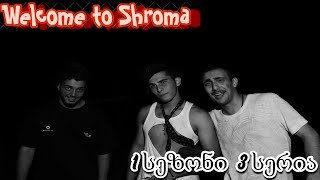 Welcome to Shroma | სეზონი I  -  სერია III