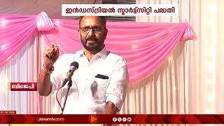 ഇൻഡസ്ട്രിയൽ സ്മാർട്ട്സിറ്റി പദ്ധതി പാലക്കാട് വലിയ മാറ്റം സൃഷ്ടിക്കും: കെ സുരേന്ദ്രൻ | #ksurendran