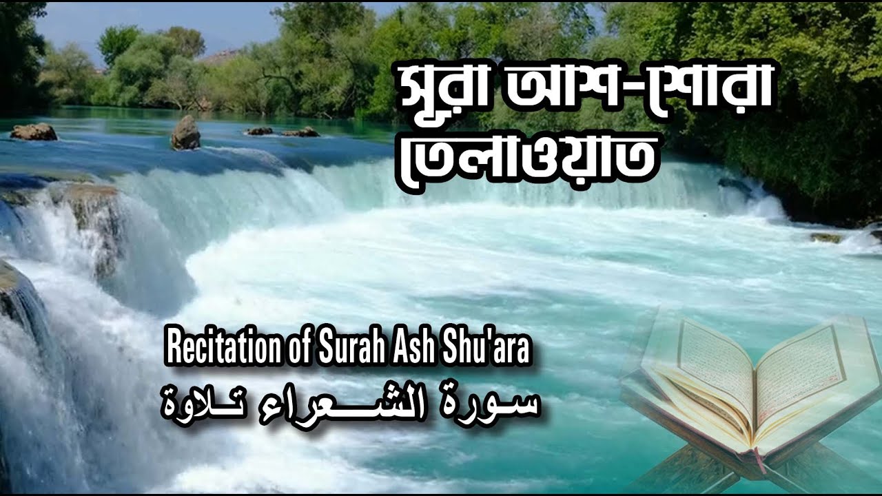 সূরা আশ-শোরা তেলওয়াত | Recitation Of Surah Ash Shu'ara | تلاوة سورة ...