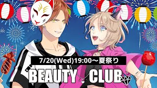 【プラプロ SUMMER FESTIVAL】猫華\u0026フィンの”BEAUTY CLUB”＃夏祭り