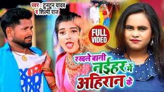 #VIDEO | रखले बानी नईहर में अहिरान के | #Tuntun Yadav , #Shilpi Raj | Bhojpuri Songs 2021