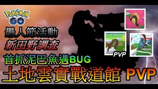 土地雲實戰PVP 道館 首抓泥巴魚遇BUG 愚人節活動開始 新田野調查 pokemon go第五代寶可夢 菲菲實況