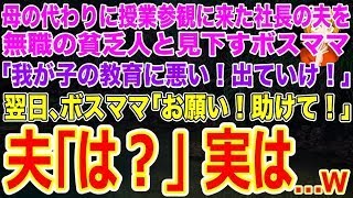 【スカッとする話】母の代わりに授業参観に来た社長の夫を｢無職の貧乏人｣と見下すボスママ｢我が子の教育に悪い！出ていけ！｣→翌日､ボスママ｢お願い！助けて！｣夫｢は？｣実はｗ【修羅場】