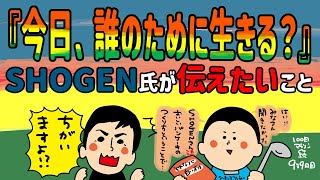 『今日、誰のために生きる？』SHOGEN 氏が伝えたいこと/100日マラソン続〜939日目〜