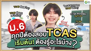 ม.6 ทุกปี ต้องสอบ #TCAS เริ่มต้น! ต้องรู้อะไร้บ้าง?