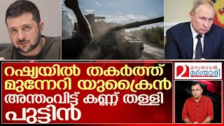 യുക്രൈനിലെ പിളേളര്‍ റഷ്യയില്‍ പൂണ്ട് വിളയാടുന്നു.... പേടിച്ച് വിറച്ച് പുട്ടിന്‍ l russia ukraine