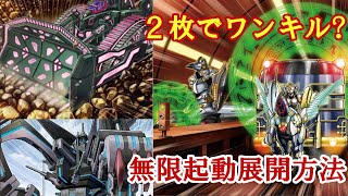 【#遊戯王】2枚でワンキル？無限起動の展開方【#ゆっくりボイス】