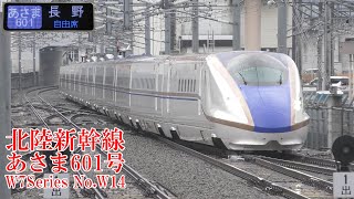 北陸新幹線W7系W14編成 あさま601号 221214 JR Hokuriku Shinkansen Nagano Sta.