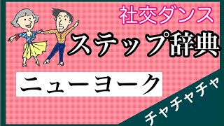 社交ダンス　ステップ辞典　チャチャチャ　ニューヨーク