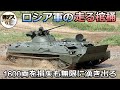 ロシア軍の走る棺桶・1600両を損失も湧いて出るゾンビ装甲車【弾丸デスマーチ】【ゆっくり解説】