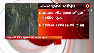 NEWS ROOM LIVE : କେରଳ ଛୁଇଁଲା ମୌସୁମୀ | Onset Of Monsoon In Kerala