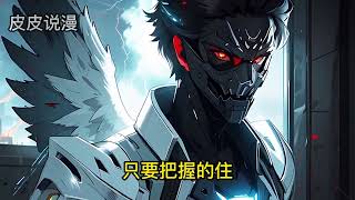 【原創】《全民：我，機械師，手搓賽博道祖》第1-24話：靈氣復蘇，開啟全民覺醒職業時代！ 神話消失的世界，我帶領神話機械軍團走上神話版機械造物主之路！ #爽文 #推文 #AI #小說 #修仙 #奇幻