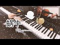 蜗牛-周杰伦 Jay Chou 钢琴 / 音夜 nightmusicy （ Piano / Violin Cover）