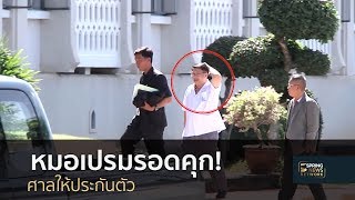 ศาลสั่งจำคุกหมอเปรม 2 ปี คดีบังคับนักข่าวแก้ผ้า | 21 มิ.ย.61 | เต็มข่าวค่ำ