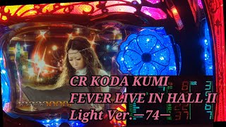 【パチンコ実機】CR KODA KUMI FEVER LIVE IN HALL II Light Ver.ー74ー